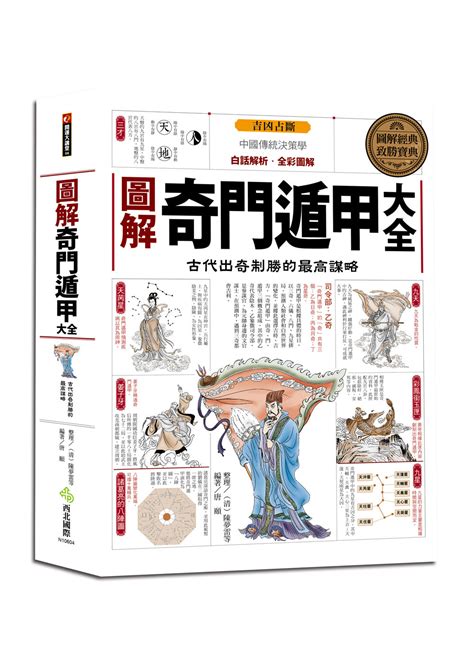 奇門遁甲書籍|圖解奇門遁甲大全：古代出奇制勝的最高謀略